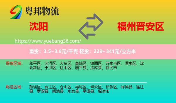 沈陽(yáng)到晉安區(qū)物流