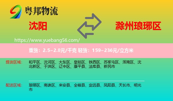 沈陽到瑯琊區(qū)物流