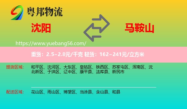 沈陽到馬鞍山物流