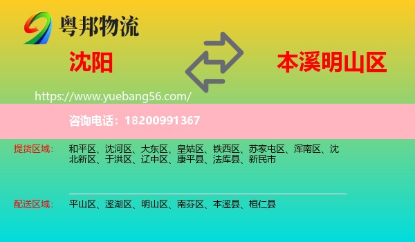 沈陽(yáng)到明山區(qū)物流