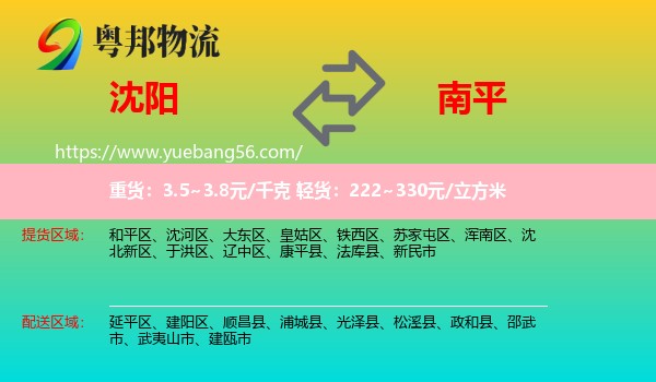 沈陽到南平物流