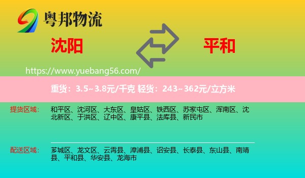 沈陽(yáng)到平和縣物流