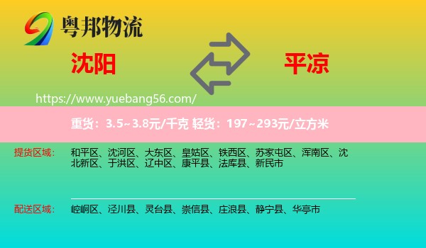 沈陽(yáng)到平?jīng)鑫锪? /></p>
                  <h2>服務(wù)范圍</h2>
                  <p>沈陽(yáng)提貨區(qū)域：
                    和平區(qū)、沈河區(qū)、大東區(qū)、皇姑區(qū)、鐵西區(qū)、蘇家屯區(qū)、渾南區(qū)、沈北新區(qū)、于洪區(qū)、遼中區(qū)、康平縣、法庫(kù)縣、新民市，</p>
                  <p>平?jīng)鏊拓泤^(qū)域：
                    崆峒區(qū)、涇川縣、靈臺(tái)縣、崇信縣、莊浪縣、靜寧縣、華亭市。</p>
                  <h2>服務(wù)優(yōu)勢(shì)</h2>
                  <p>粵邦物流作為專(zhuān)業(yè)的<a href=