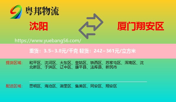 沈陽到翔安區(qū)物流