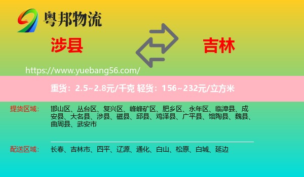 涉縣到吉林物流