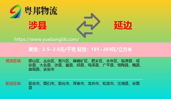 涉縣到延邊物流