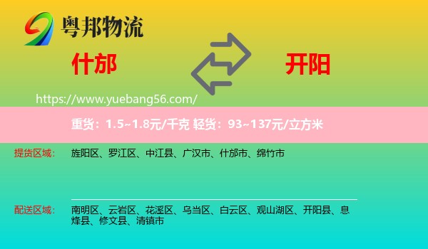 什邡市到開陽縣物流