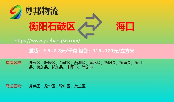 石鼓區(qū)到?？谖锪? /></p>
                  <h2>服務(wù)范圍</h2>
                  <p>石鼓區(qū)提貨區(qū)域：
                    ，</p>
                  <p>?？谒拓泤^(qū)域：
                    秀英區(qū)、龍華區(qū)、瓊山區(qū)、美蘭區(qū)。</p>
                  <h2>服務(wù)優(yōu)勢</h2>
                  <p>粵邦物流作為專業(yè)的<a href=