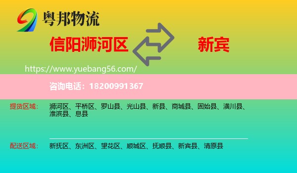 浉河區(qū)到新賓縣物流