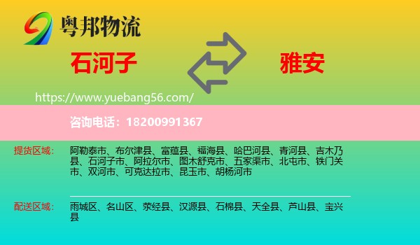 石河子市到雅安物流