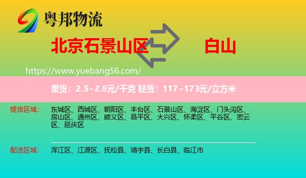 石景山區(qū)到白山物流