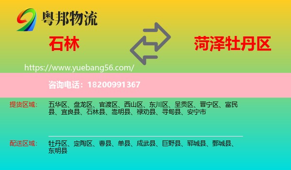 石林縣到牡丹區(qū)物流