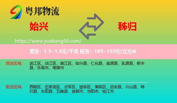 始興縣到秭歸縣物流