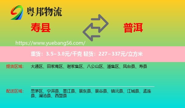 壽縣到普洱物流