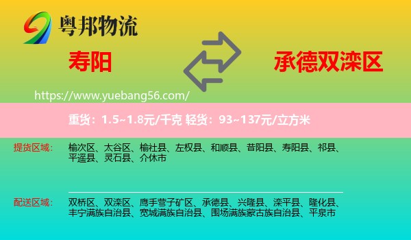 壽陽縣到雙灤區(qū)物流