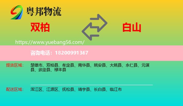 雙柏縣到白山物流