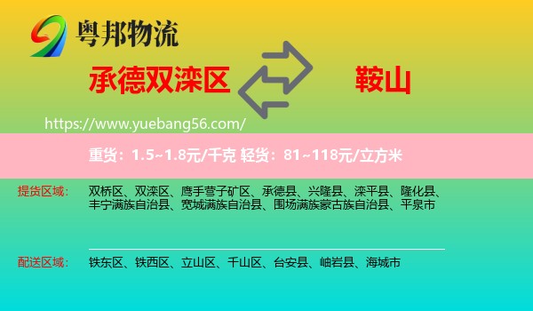 雙灤區(qū)到鞍山物流