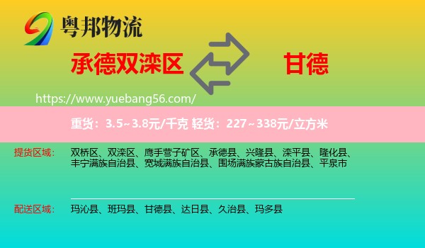 雙灤區(qū)到甘德縣物流