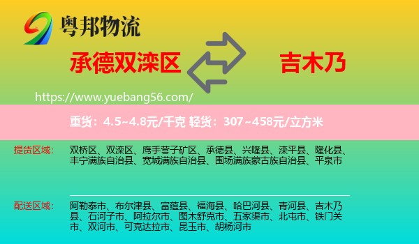 雙灤區(qū)到吉木乃縣物流