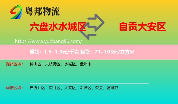 水城區(qū)到大安區(qū)物流