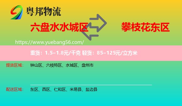 水城區(qū)到東區(qū)物流