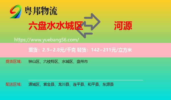 水城區(qū)到河源物流