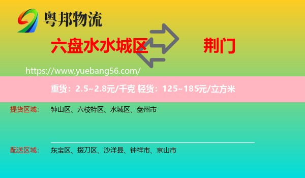 水城區(qū)到荊門物流