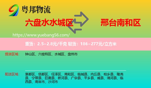 水城區(qū)到南和區(qū)物流