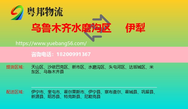 水磨溝區(qū)到伊犁物流