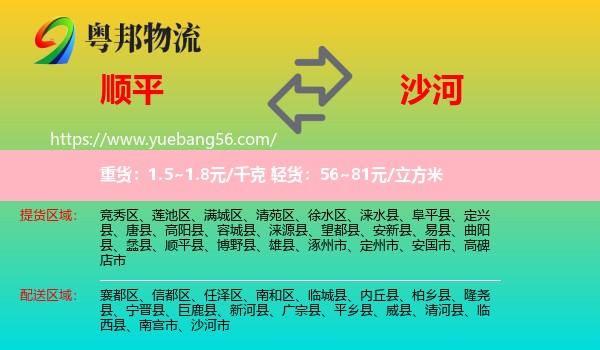 順平縣到沙河市物流