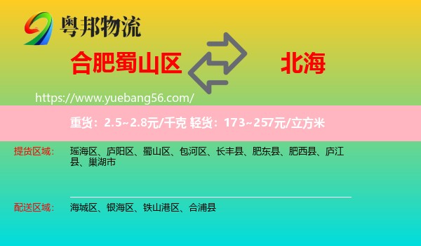 蜀山區(qū)到北海物流