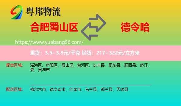 蜀山區(qū)到德令哈市物流