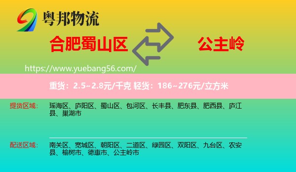 蜀山區(qū)到公主嶺市物流