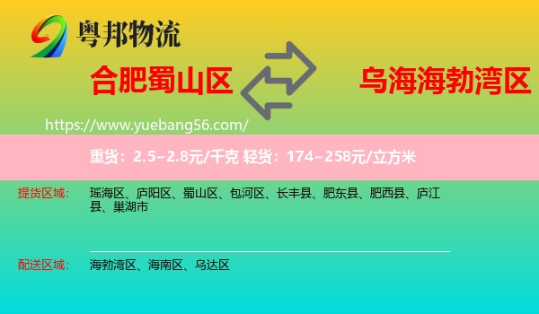 蜀山區(qū)到海勃灣區(qū)物流