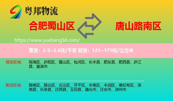 蜀山區(qū)到路南區(qū)物流