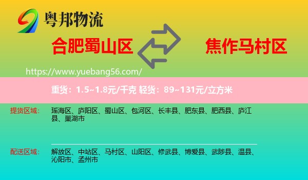 蜀山區(qū)到馬村區(qū)物流