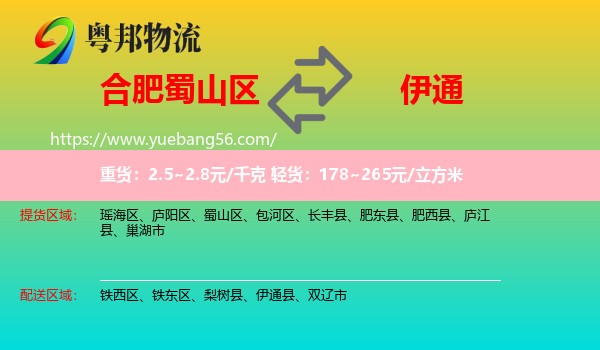 蜀山區(qū)到伊通縣物流