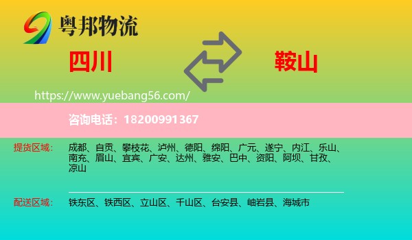 四川到鞍山物流