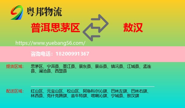 思茅區(qū)到敖漢旗物流