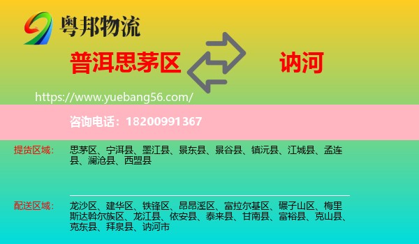 思茅區(qū)到訥河市物流