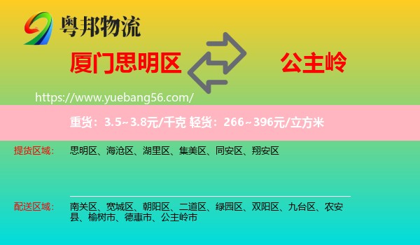 思明區(qū)到公主嶺市物流