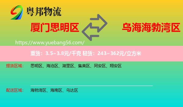 思明區(qū)到海勃灣區(qū)物流