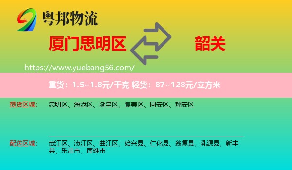 思明區(qū)到韶關物流