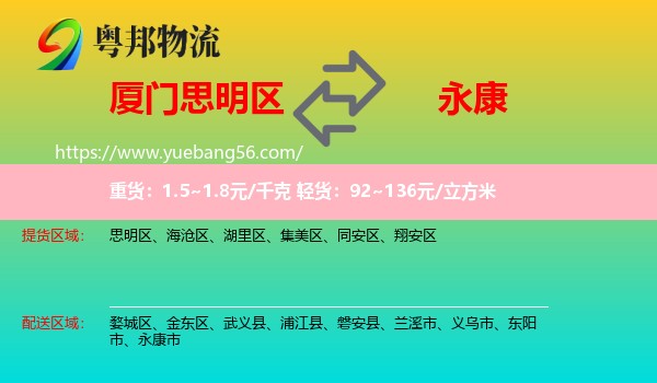 思明區(qū)到永康市物流