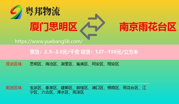 思明區(qū)到雨花臺(tái)區(qū)物流