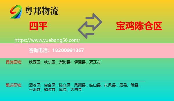 四平到陳倉(cāng)區(qū)物流
