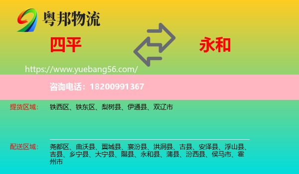四平到永和縣物流