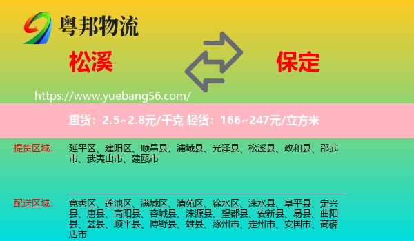 松溪縣到保定物流