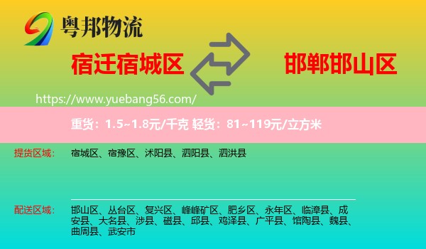 宿城區(qū)到邯山區(qū)物流