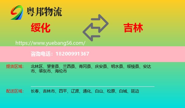 綏化到吉林物流